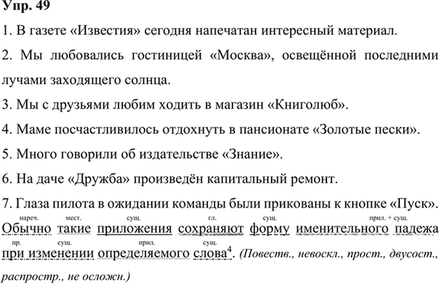 Иллюстрация к решению «Упр.49 Глава 7 ГДЗ Шмелев 7 класс (Русский язык)», 1