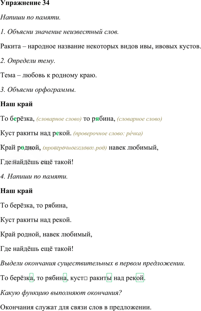 Иллюстрация к решению «Упр.34 Часть 1 ГДЗ Рамзаева 4 класс (Русский язык)», 2