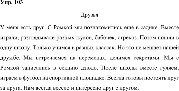 Иллюстрация к решению «Упр.103 Часть 1 ГДЗ Рамзаева 4 класс (Русский язык)», 1