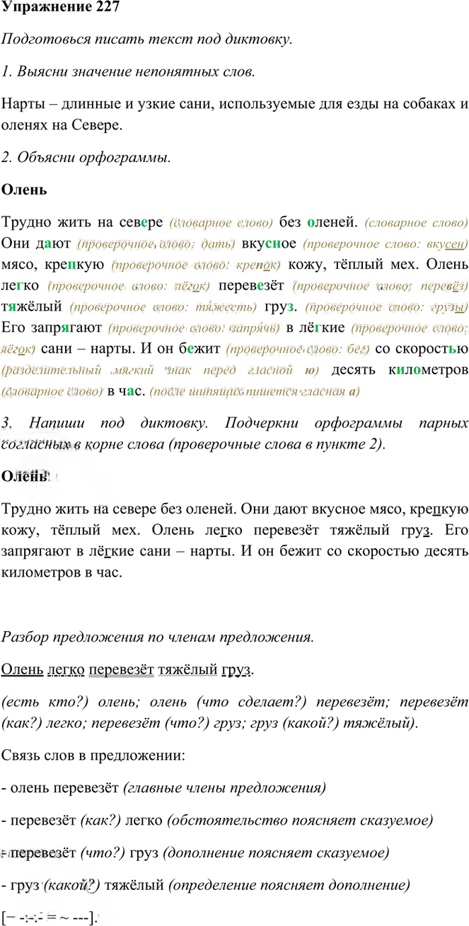 Иллюстрация к решению «Упр.227 Часть 1 ГДЗ Рамзаева 3 класс (Русский язык)», 1