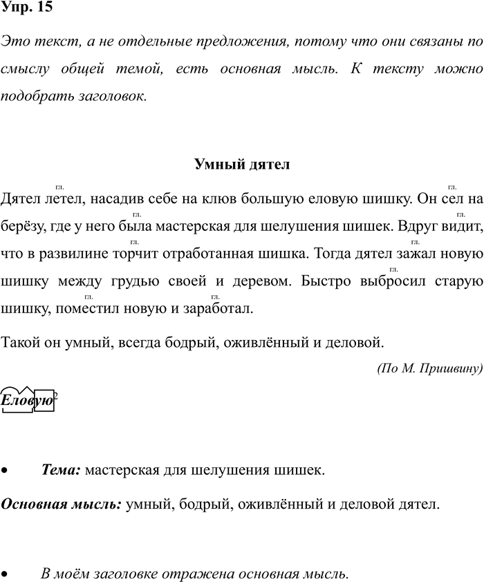 Иллюстрация к решению «Задание 15 ГДЗ Рабочая тетрадь Рамзаева 4 класс (Русский язык)», 1