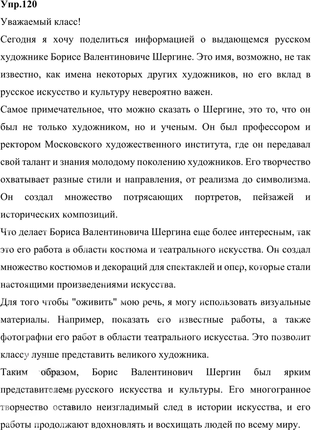 Иллюстрация к решению «Упр.120 Глава 7 ГДЗ Шмелев 6 класс (Русский язык)», 5
