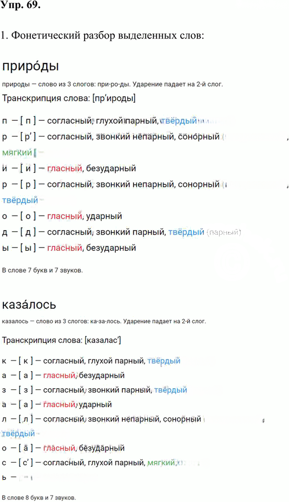 Иллюстрация к решению «Упр.69 Часть 1 ГДЗ Быстрова Кибирева 7 класс (Русский язык)», 1