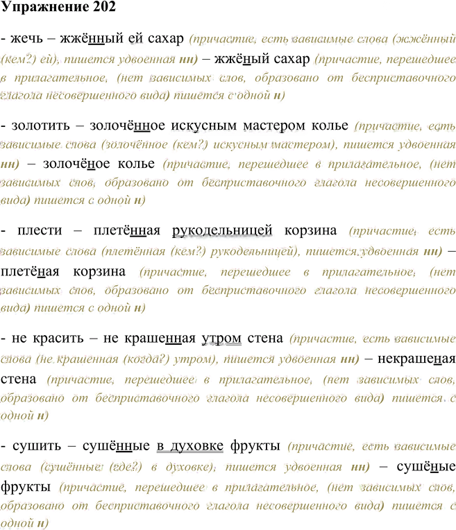 Иллюстрация к решению «Упр.202 ГДЗ Пименова Еремеева 7 класс (Русский язык)», 1