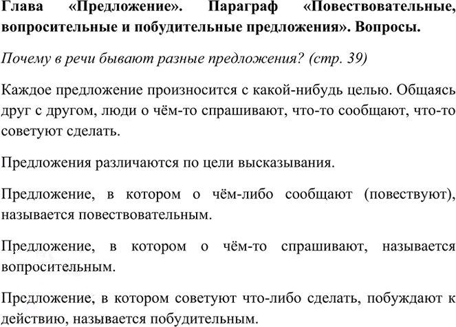 Иллюстрация к решению «Ответы на вопросы стр.39 Часть 1 ГДЗ Рамзаева 3 класс (Русский язык)», 1