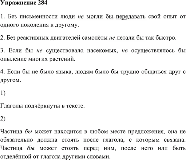 Иллюстрация к решению «Упр.284 ГДЗ Лидман-Орлова Пименова 6 класс (Русский язык)», 1
