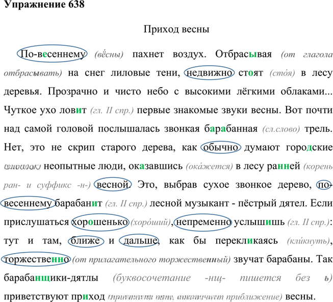 Иллюстрация к решению «Упр.638 ГДЗ Лидман-Орлова Пименова 6 класс (Русский язык)», 1