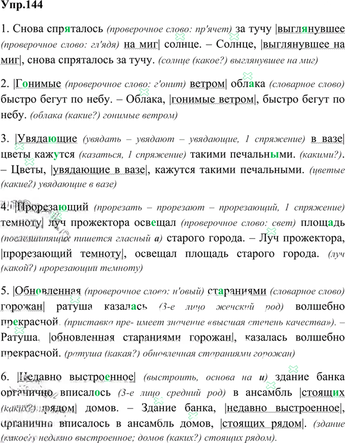 Иллюстрация к решению «Упр.144 Глава 5 ГДЗ Шмелев 6 класс (Русский язык)», 1