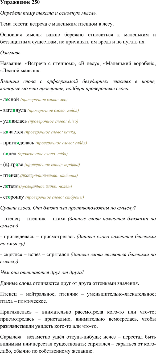 Иллюстрация к решению «Упр.250 Часть 1 ГДЗ Рамзаева 3 класс (Русский язык)», 1