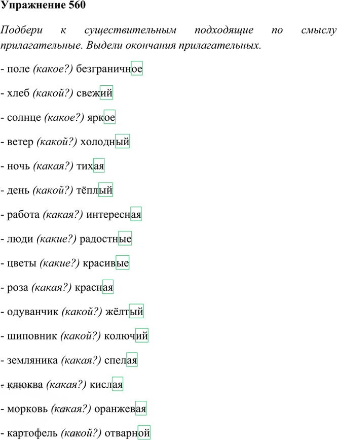 Иллюстрация к решению «Упр.560 Часть 2 ГДЗ Рамзаева 4 класс (Русский язык)», 2