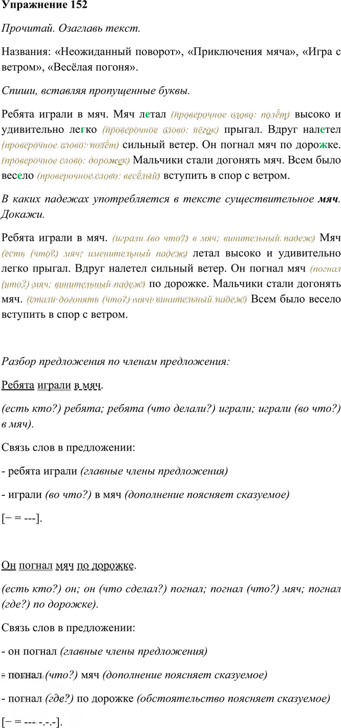 Иллюстрация к решению «Упр.152 Часть 1 ГДЗ Рамзаева 4 класс (Русский язык)», 2