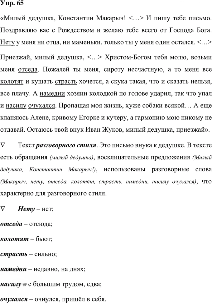 Иллюстрация к решению «Упр.65 Часть 1 ГДЗ Рабочая тетрадь Ладыженская Ляшенко 5 класс (Русский язык)», 1