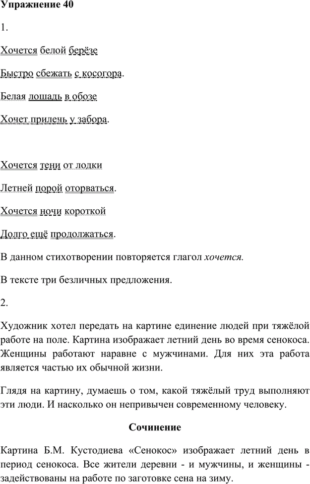 Иллюстрация к решению «Упр.40 Глава 2 ГДЗ Шмелев 8 класс (Русский язык)», 1