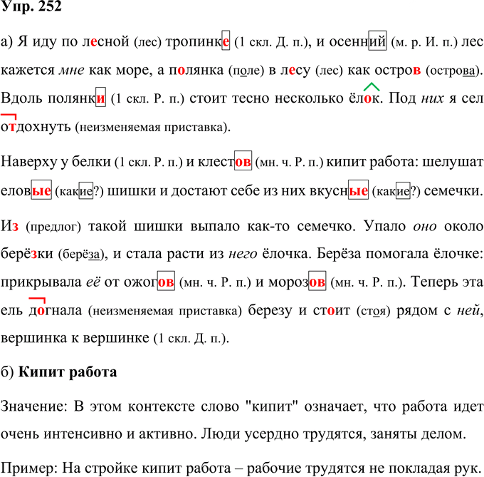 Иллюстрация к решению «Упр.252 Часть 1 ГДЗ Нечаева Яковлева 4 класс (Русский язык)», 1