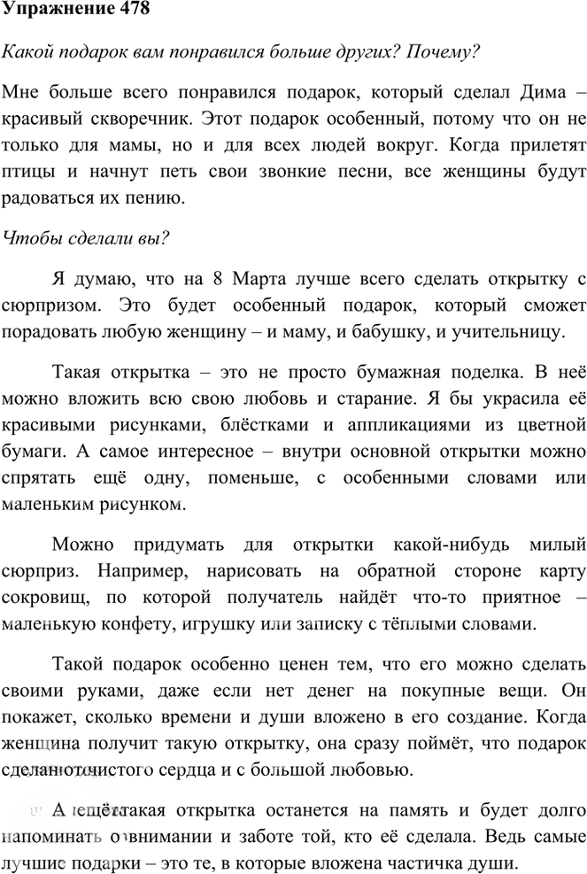Иллюстрация к решению «Упр.478 Часть 2 ГДЗ Рамзаева 3 класс (Русский язык)», 1