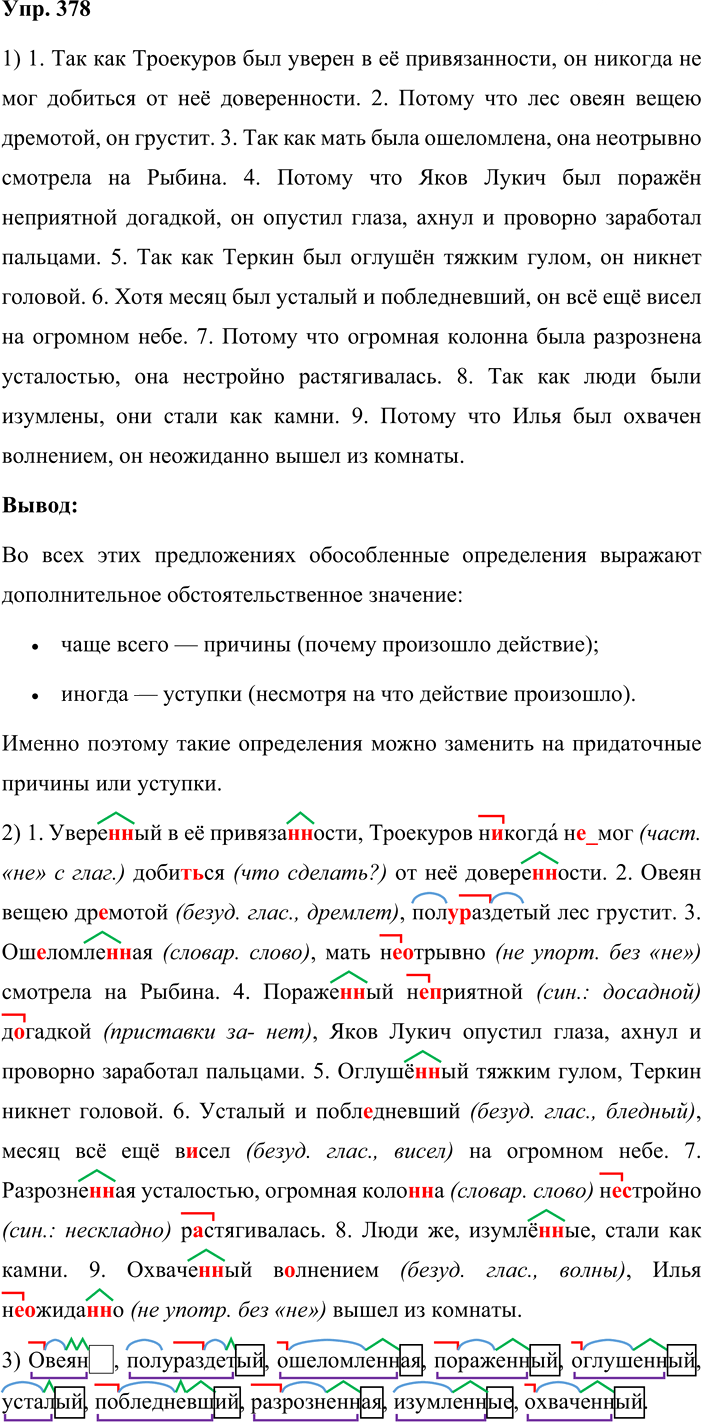 Иллюстрация к решению «Упр.378 ГДЗ Львова Львов 8 класс (Русский язык)», 1