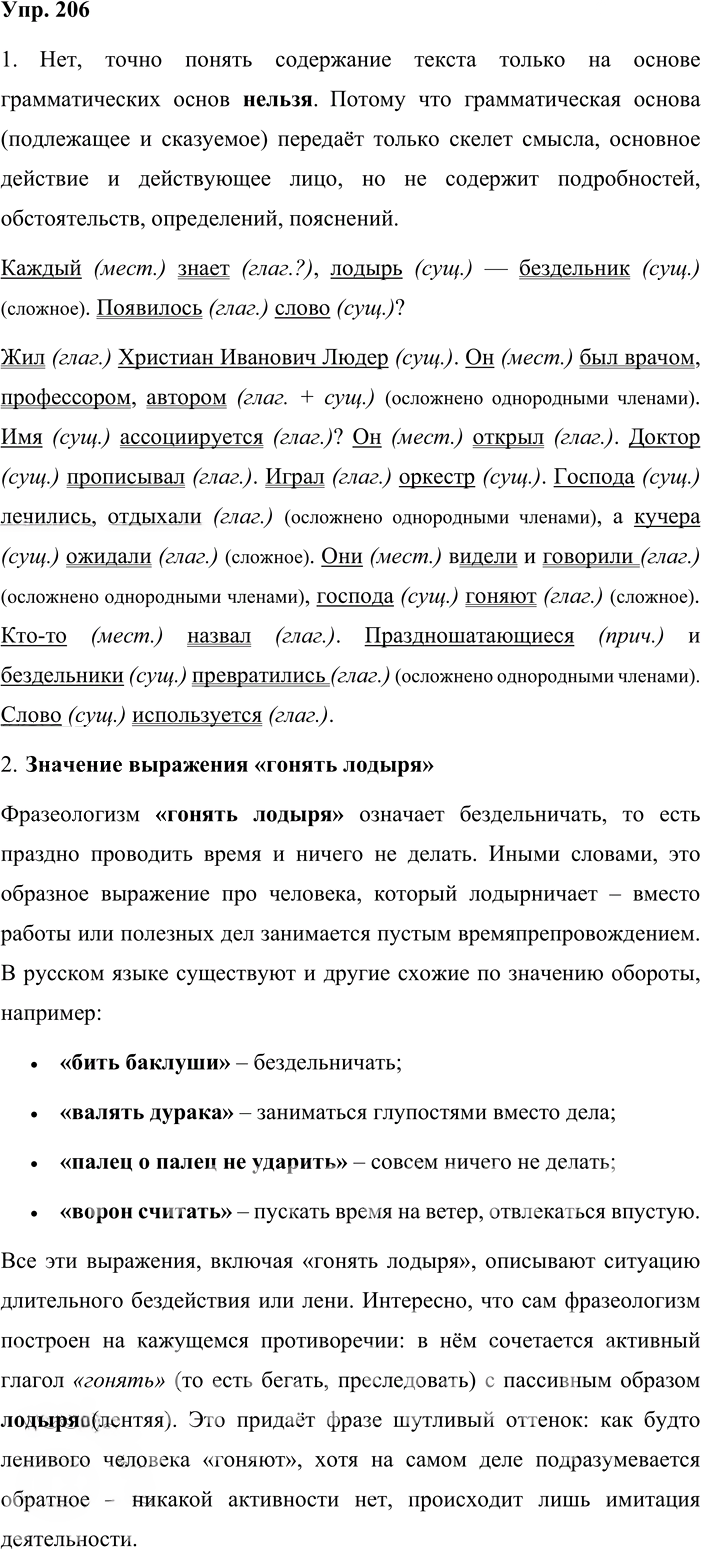Иллюстрация к решению «Упр.206 ГДЗ Львова Львов 8 класс (Русский язык)», 1