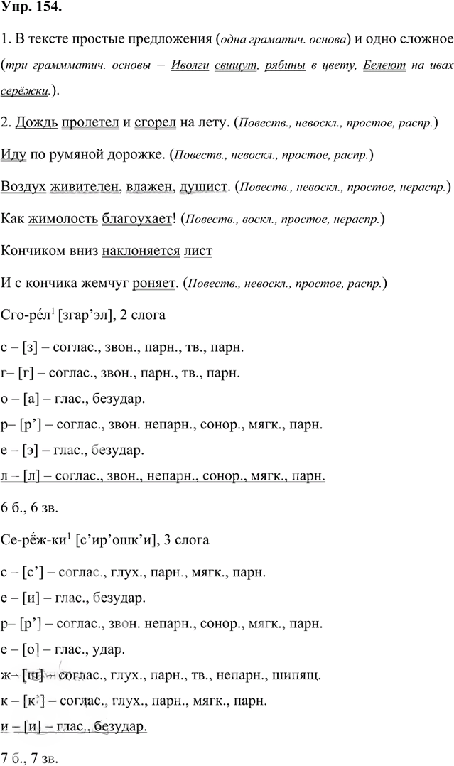 Иллюстрация к решению «Упр.154 Часть 1 ГДЗ Быстрова Кибирева 8 класс (Русский язык)», 1
