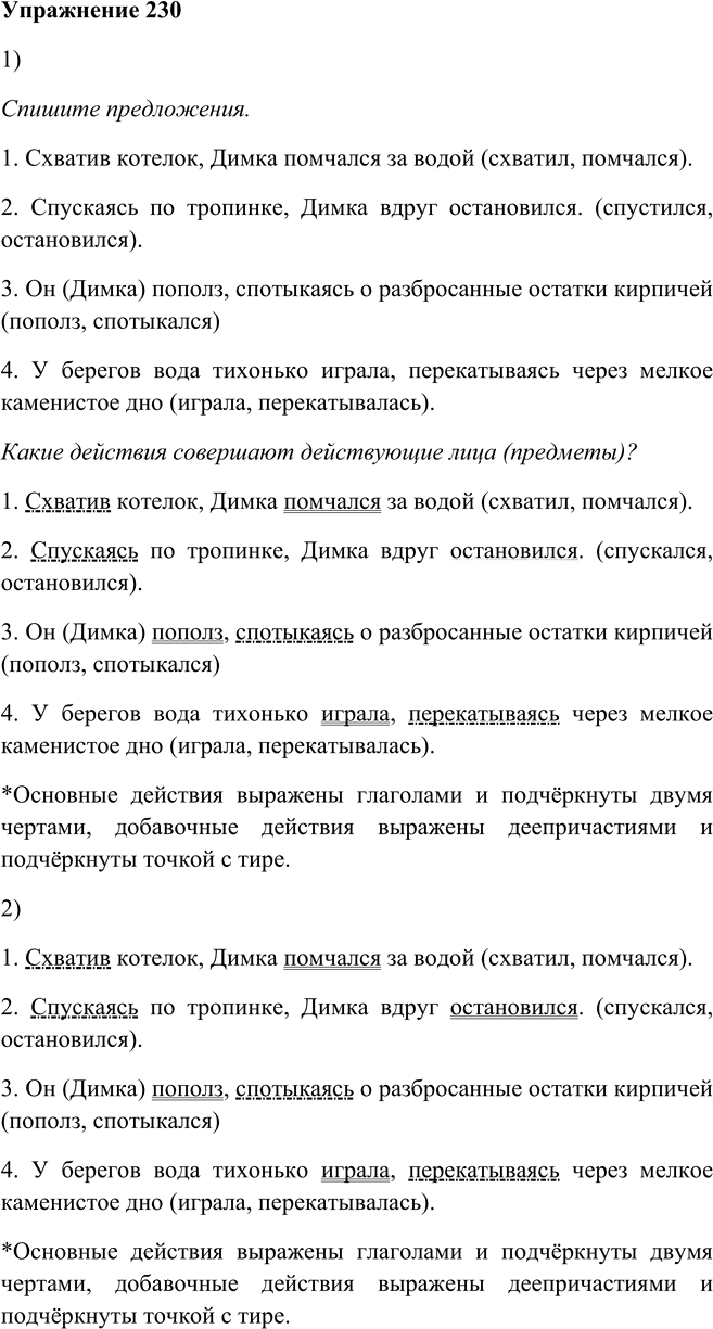 Иллюстрация к решению «Упр.230 ГДЗ Пименова Еремеева 7 класс (Русский язык)», 1