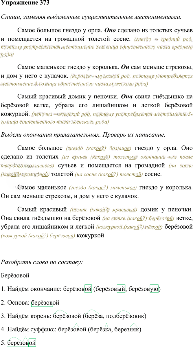 Иллюстрация к решению «Упр.373 Часть 2 ГДЗ Рамзаева 4 класс (Русский язык)», 2