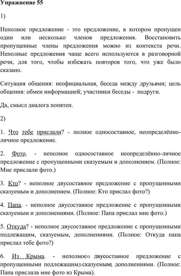 Иллюстрация к решению «Упр.55 Глава 2 ГДЗ Шмелев 8 класс (Русский язык)», 1
