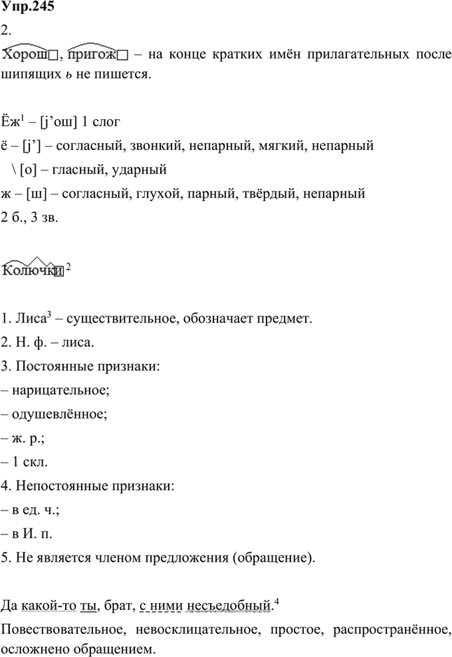Иллюстрация к решению «Упр.245 Часть 2 ГДЗ Быстрова Кибирева 5 класс (Русский язык)», 1