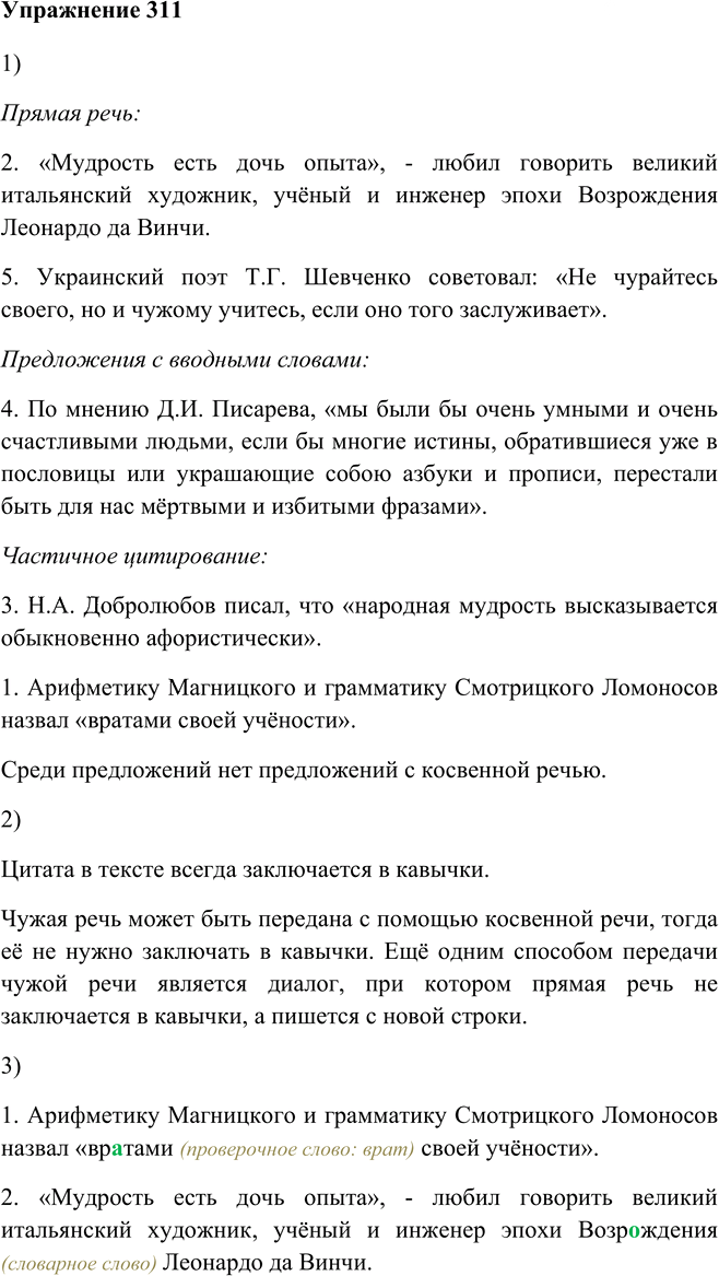 Иллюстрация к решению «Упр.311 ГДЗ Пичугов Еремеева 9 класс (Русский язык)», 1