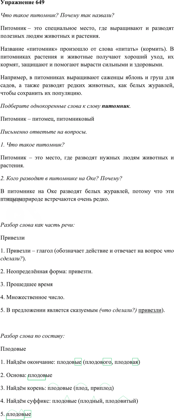 Иллюстрация к решению «Упр.649 Часть 2 ГДЗ Рамзаева 3 класс (Русский язык)», 1
