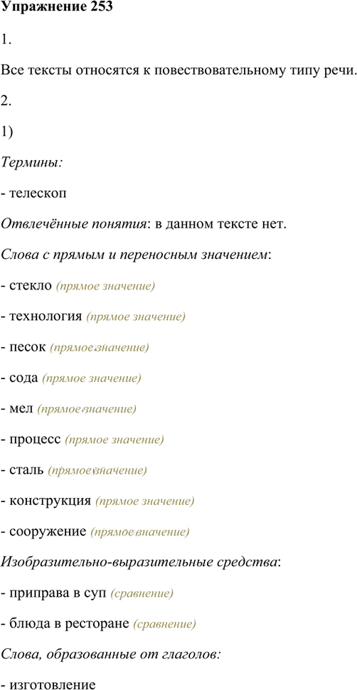 Иллюстрация к решению «Упр.253 Часть 1 ГДЗ Быстрова Кибирева 6 класс (Русский язык)», 1