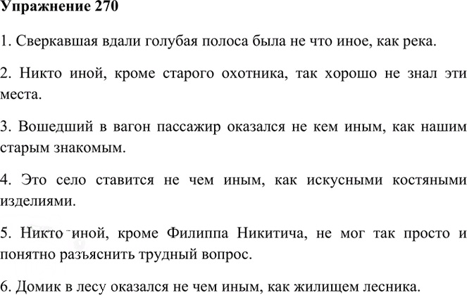 Иллюстрация к решению «Упр.270 ГДЗ Греков Крючков 10-11 класс (Русский язык)», 2