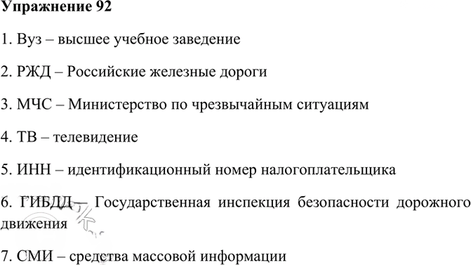 Иллюстрация к решению «Упр.92 ГДЗ Рабочая тетрадь Разумовская 6 класс (Русский язык)», 1