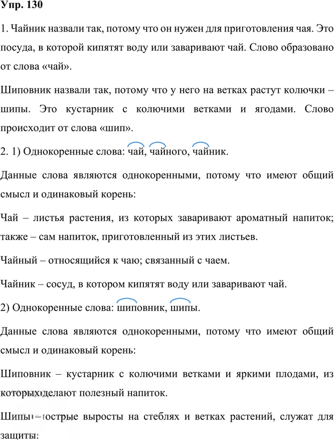 Иллюстрация к решению «Упр.130 Часть 1 ГДЗ Рамзаева 3 класс (Русский язык)», 2