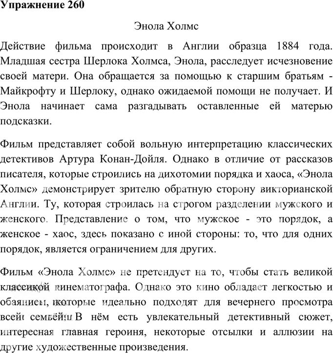 Иллюстрация к решению «Упр.260 ГДЗ Ладыженская 9 класс (Русский язык)», 2