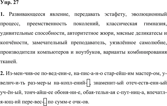 Иллюстрация к решению «Упр.27 Часть 1 ГДЗ Львова Львов 7 класс (Русский язык)», 1