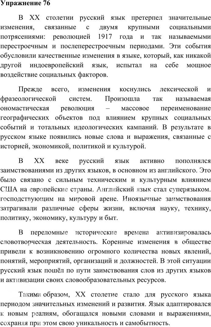 Иллюстрация к решению «Упр.76 ГДЗ Гусарова 10 класс (Русский язык)», 1