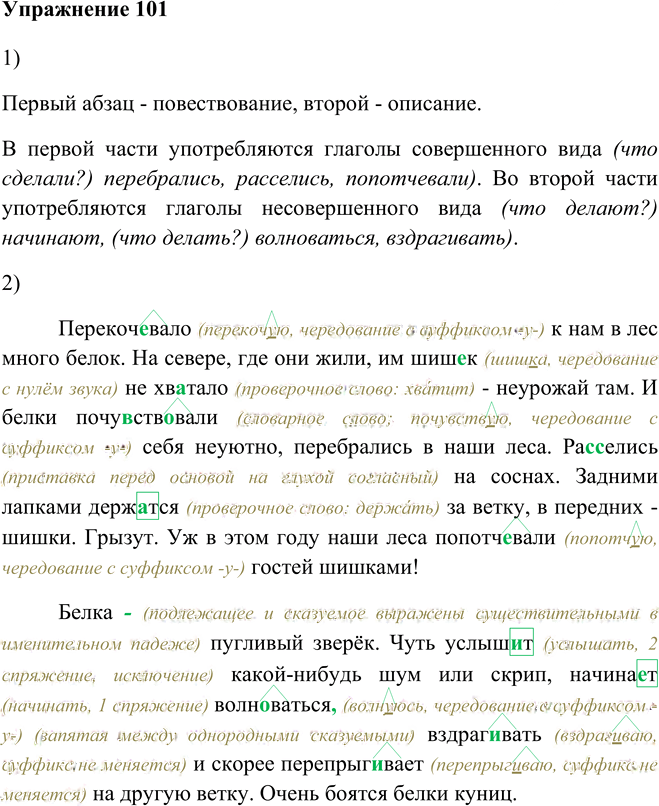 Иллюстрация к решению «Упр.101 Глава 8 ГДЗ Шмелев 5 класс (Русский язык)», 1