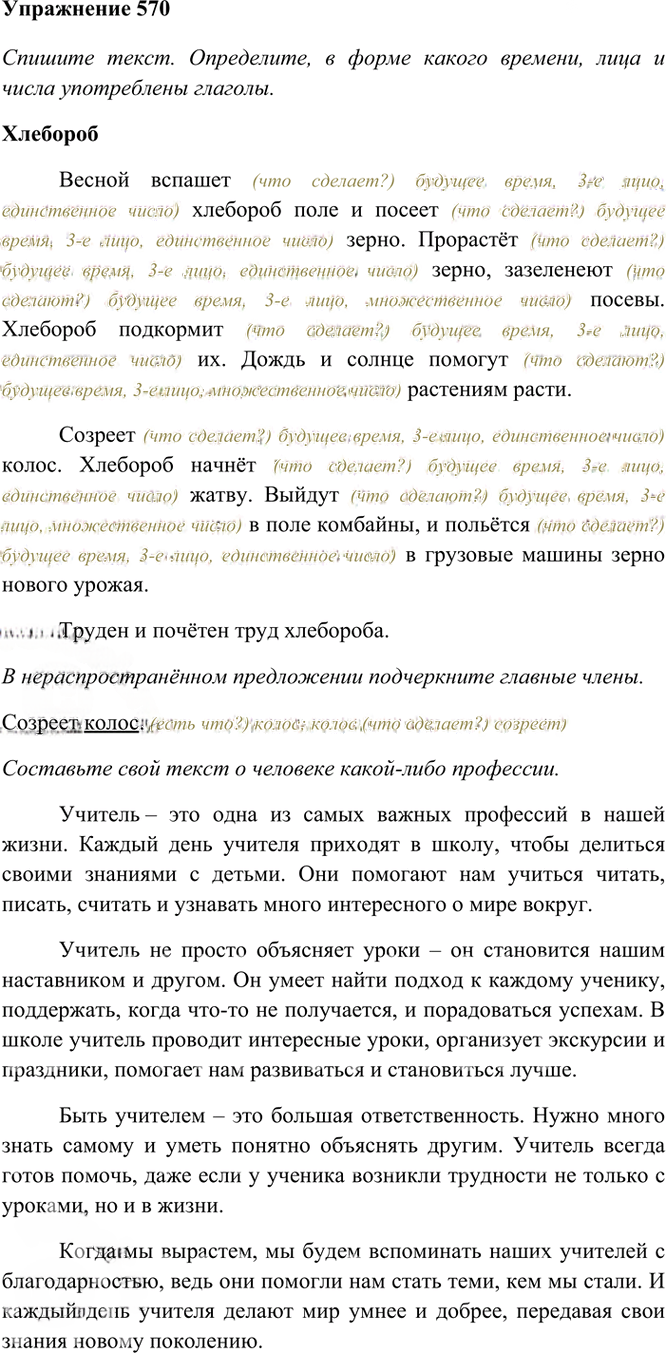 Иллюстрация к решению «Упр.570 Часть 2 ГДЗ Рамзаева 4 класс (Русский язык)», 3