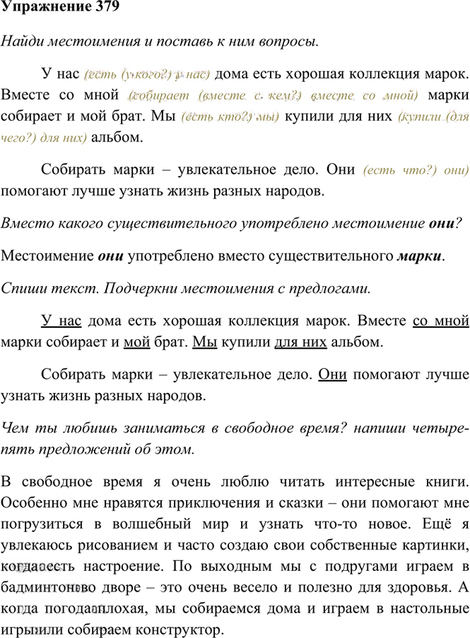 Иллюстрация к решению «Упр.379 Часть 2 ГДЗ Рамзаева 4 класс (Русский язык)», 2