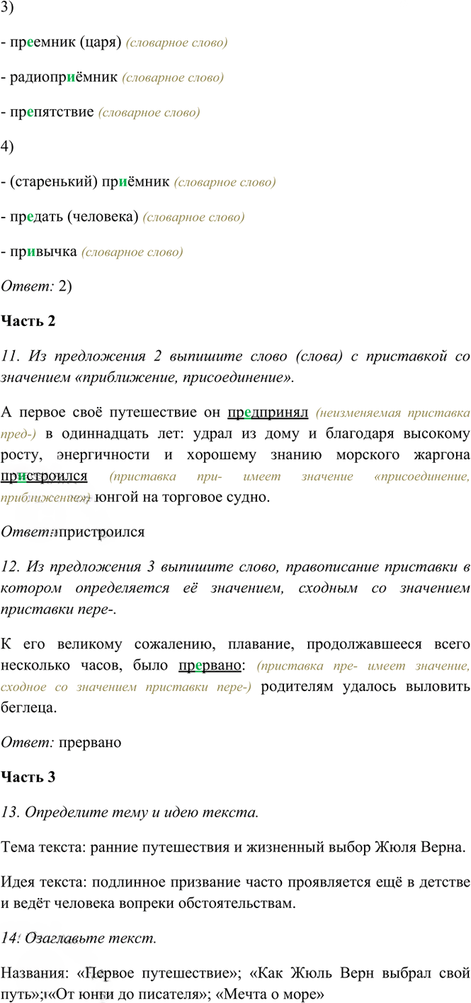 Иллюстрация к решению «Тема 11 Вариант 2 Часть 1 ГДЗ Тесты Баранов Ладыженская 6 класс (Русский язык)», 7