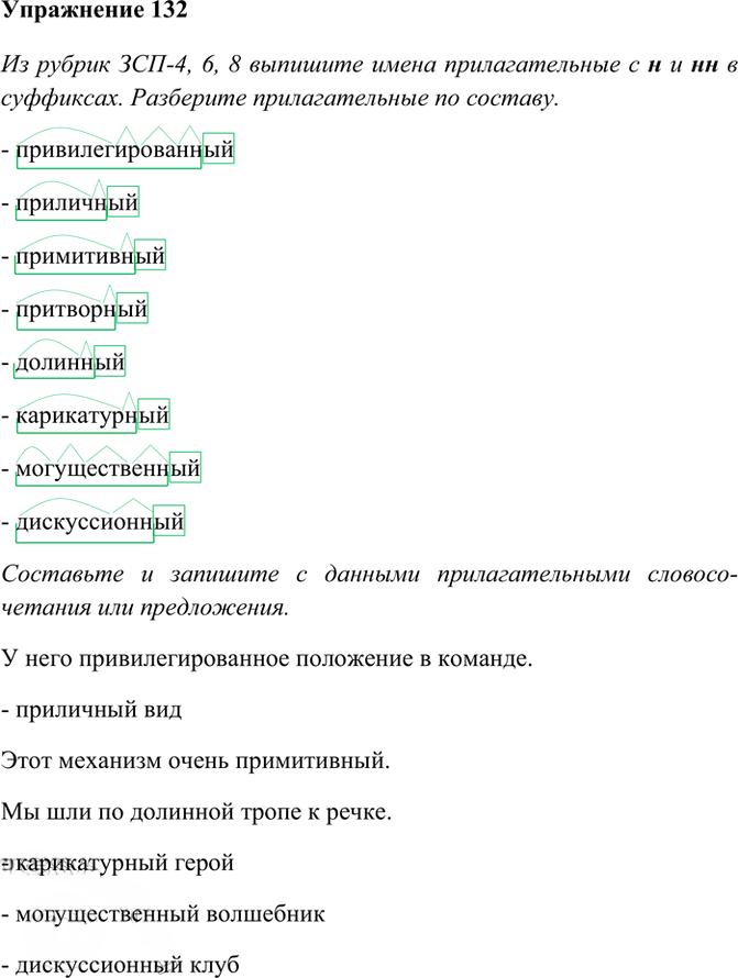 Иллюстрация к решению «Упр.132 ГДЗ Рабочая тетрадь Разумовская 6 класс (Русский язык)», 1