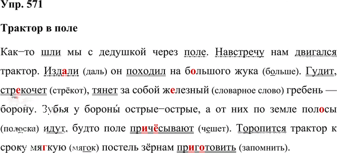 Иллюстрация к решению «Упр.571 Часть 2 ГДЗ Рамзаева 3 класс (Русский язык)», 2