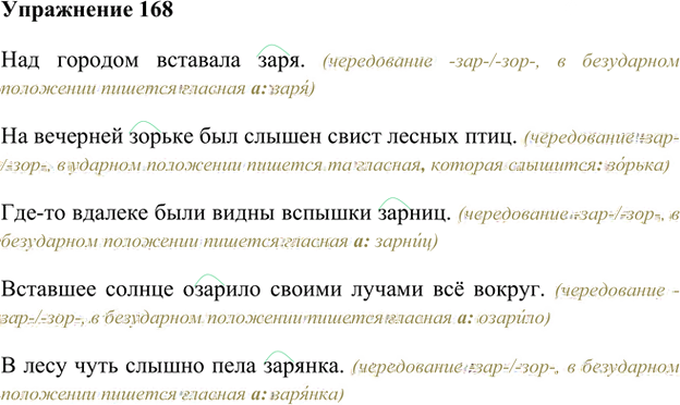 Иллюстрация к решению «Упр.168 Часть 1 ГДЗ Быстрова Кибирева 6 класс (Русский язык)», 1