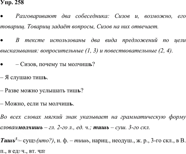 Иллюстрация к решению «Упр.258 Часть 2 ГДЗ Канакина Горецкий 4 класс (Русский язык)», 1