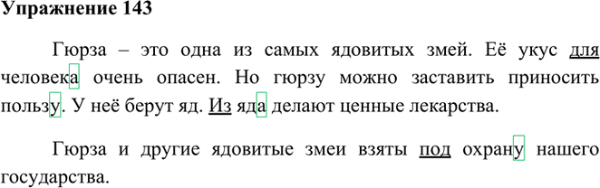 Иллюстрация к решению «Упр.143 Часть 1 ГДЗ Рамзаева 3 класс (Русский язык)», 1