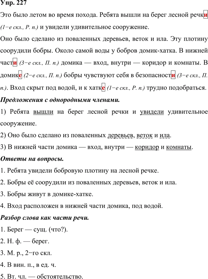 Иллюстрация к решению «Упр.227 Часть 1 ГДЗ Рамзаева 4 класс (Русский язык)», 1