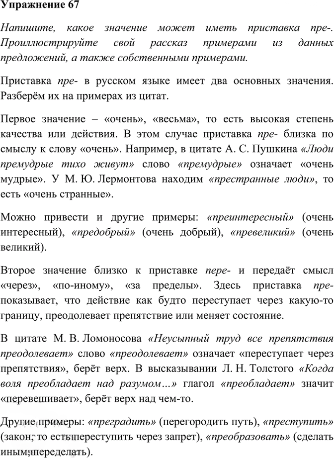 Иллюстрация к решению «Упр.67 ГДЗ Рабочая тетрадь Разумовская 6 класс (Русский язык)», 1