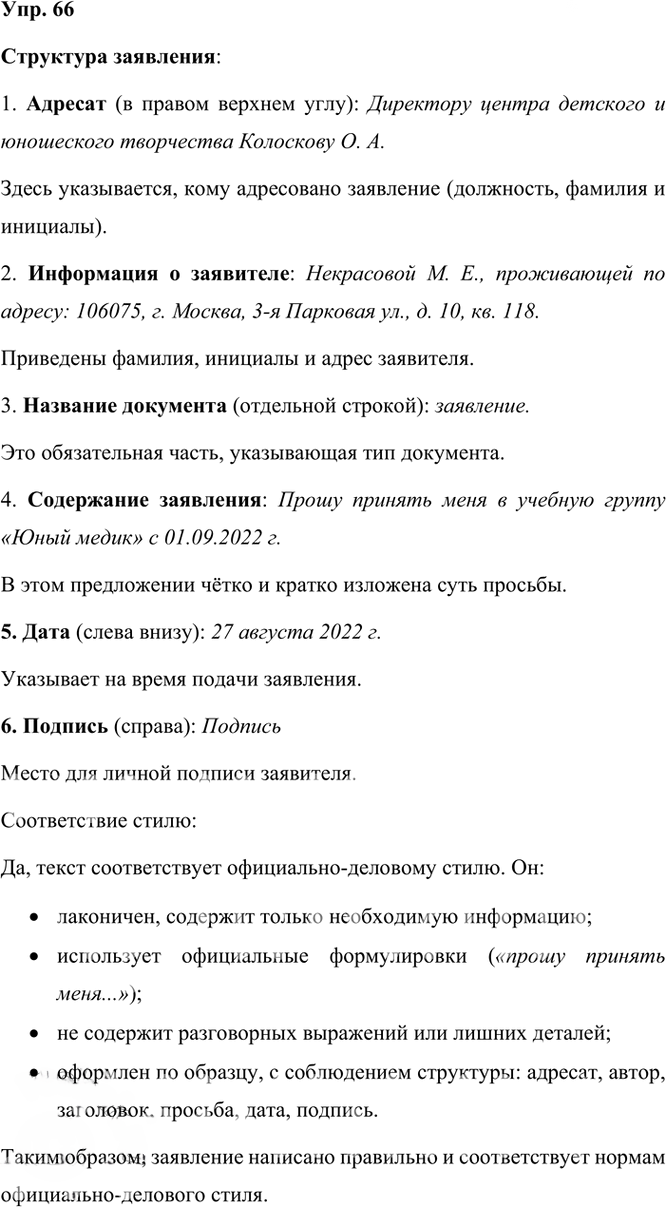 Иллюстрация к решению «Упр.66 Часть 1 ГДЗ Рыбченкова Александрова 6 класс 2023 года (Русский язык)», 1