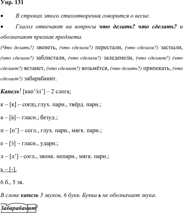 Иллюстрация к решению «Упр.131 Часть 2 ГДЗ Канакина Горецкий 4 класс (Русский язык)», 1