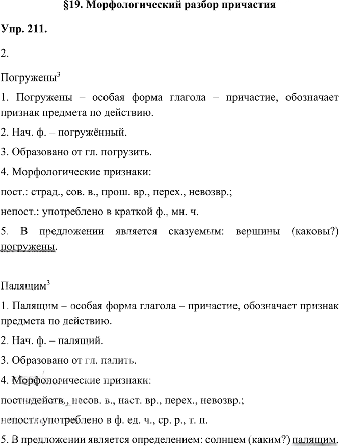 Иллюстрация к решению «Упр.211 Часть 1 ГДЗ Быстрова Кибирева 7 класс (Русский язык)», 1