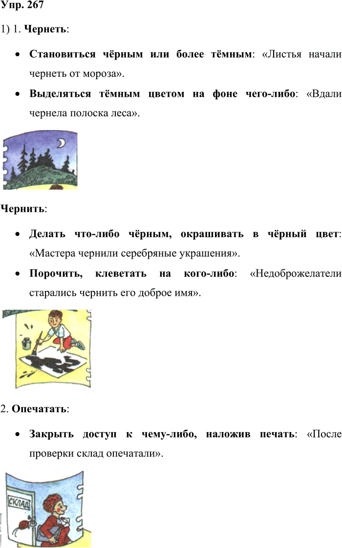 Иллюстрация к решению «Упр.267 Часть 1 ГДЗ Львова Львов 7 класс (Русский язык)», 1